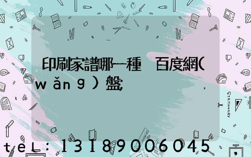 印刷家譜哪一種 百度網(wǎng)盤